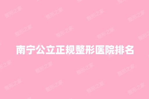 南宁公立正规整形医院排名