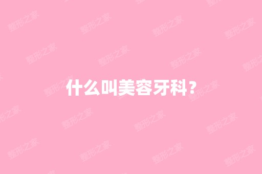 什么叫美容牙科？