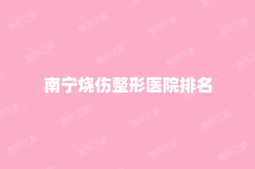 南宁烧伤整形医院排名