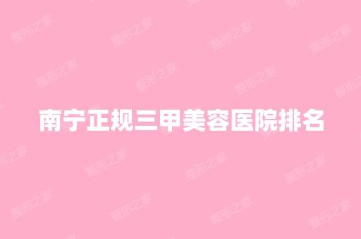 南宁正规三甲美容医院排名