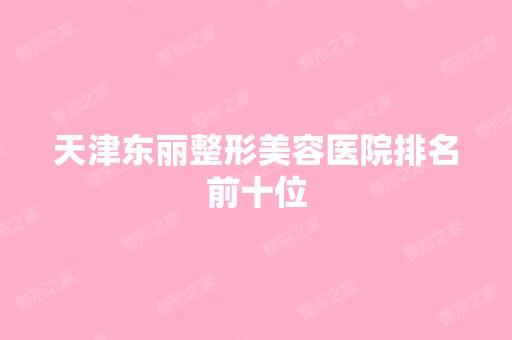 天津东丽整形美容医院排名前十位