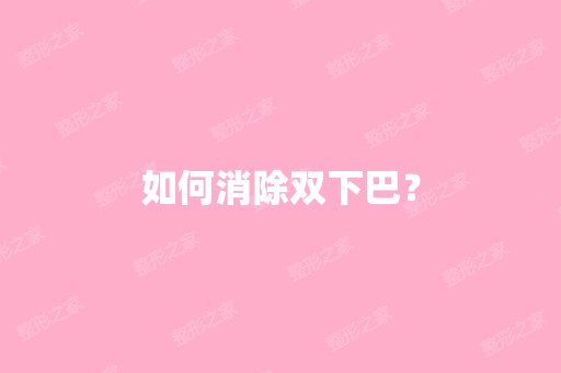 如何消除双下巴？