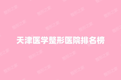 天津医学整形医院排名榜