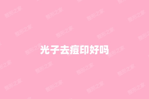 光子去痘印好吗