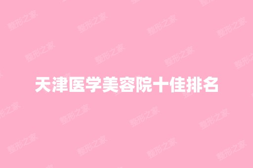 天津医学美容院十佳排名