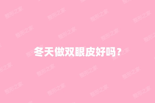 冬天做双眼皮好吗？