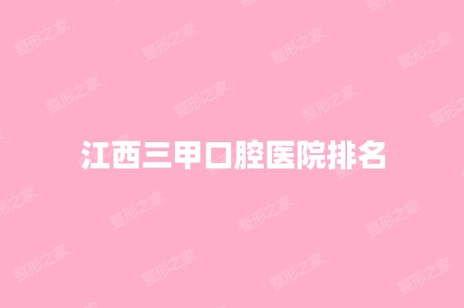 江西三甲口腔医院排名