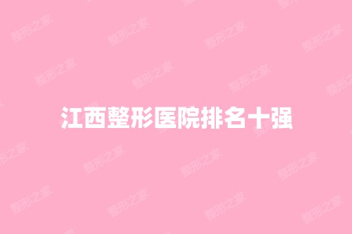 江西整形医院排名十强