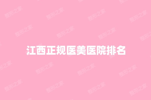 江西正规医美医院排名