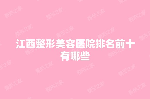 江西整形美容医院排名前十有哪些