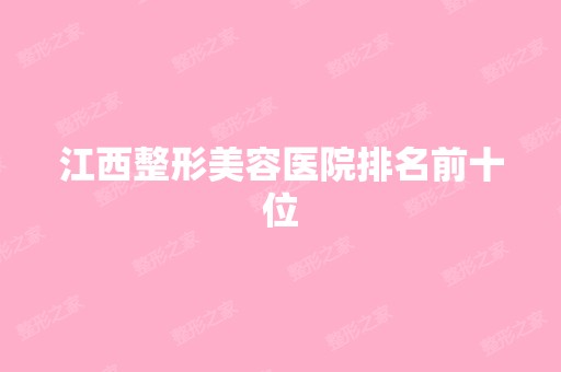 江西整形美容医院排名前十位