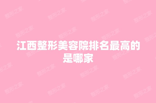 江西整形美容院排名高的是哪家