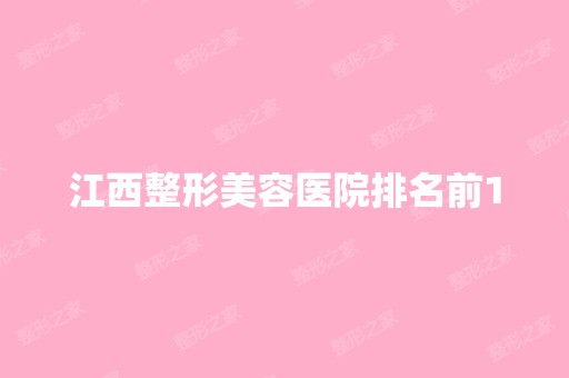 江西整形美容医院排名前10