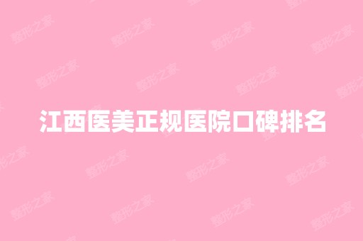 江西医美正规医院口碑排名