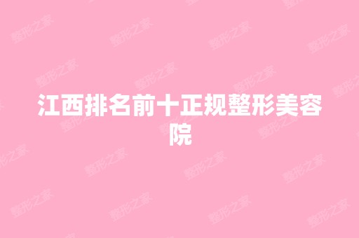 江西排名前十正规整形美容院