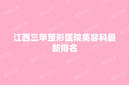 江西三甲整形医院美容科新排名