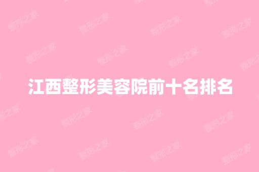 江西整形美容院前十名排名