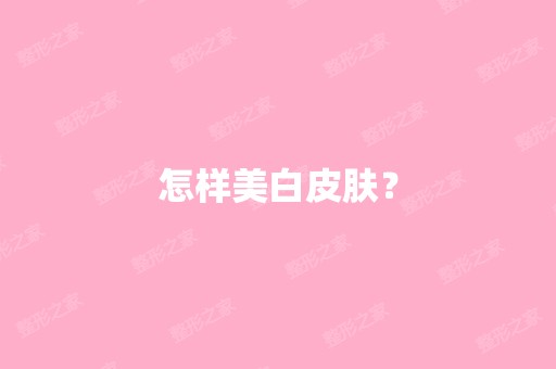 怎样美白皮肤？