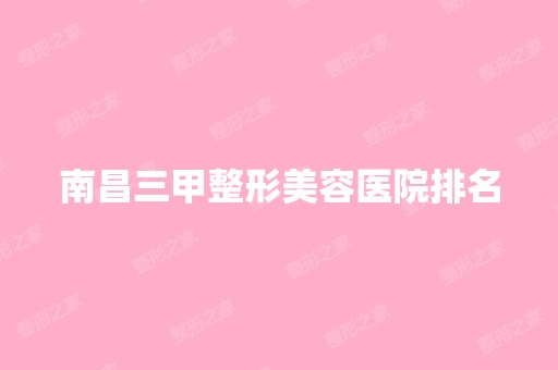 南昌三甲整形美容医院排名