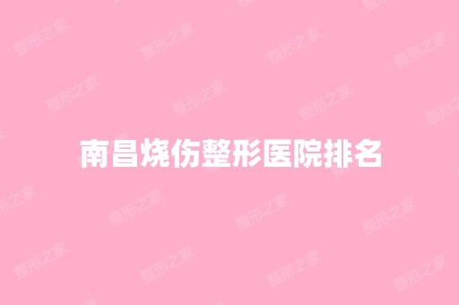 南昌烧伤整形医院排名