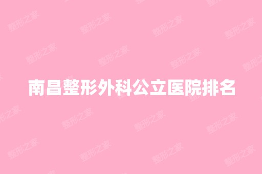 南昌整形外科公立医院排名