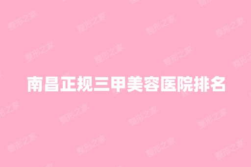 南昌正规三甲美容医院排名