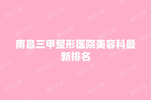 南昌三甲整形医院美容科新排名