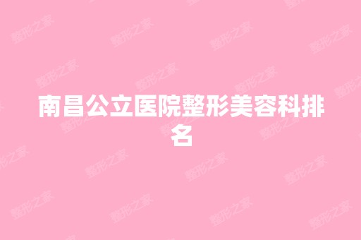 南昌公立医院整形美容科排名