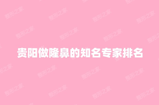 贵阳做隆鼻的知名专家排名