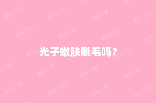 光子嫩肤脱毛吗？