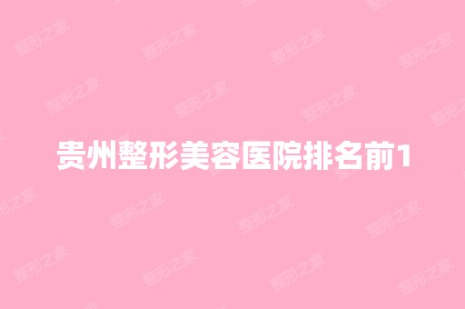 贵州整形美容医院排名前10