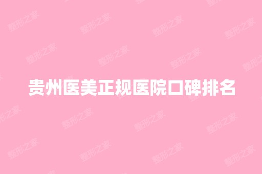 贵州医美正规医院口碑排名