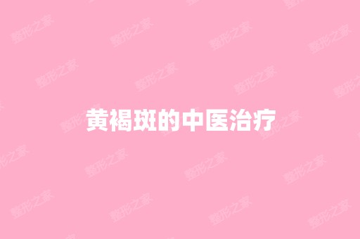 黄褐斑的中医治疗