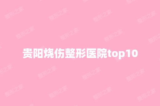 贵阳烧伤整形医院top10