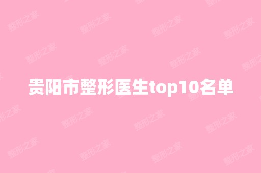 贵阳市整形医生top10名单