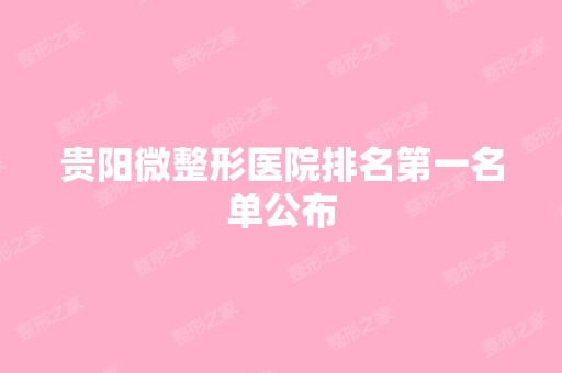 贵阳微整形医院排名第一名单公布