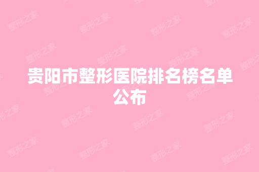 贵阳市整形医院排名榜名单公布