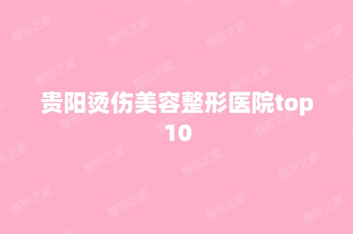 贵阳烫伤美容整形医院top10