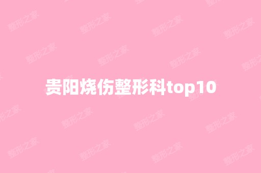 贵阳烧伤整形科top10