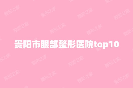 贵阳市眼部整形医院top10