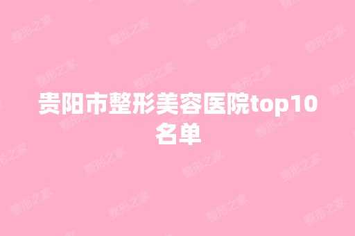 贵阳市整形美容医院top10名单