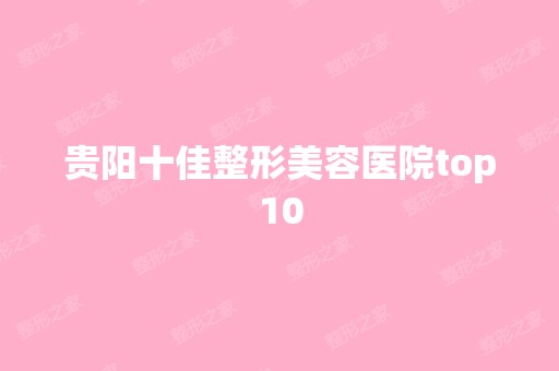 贵阳十佳整形美容医院top10