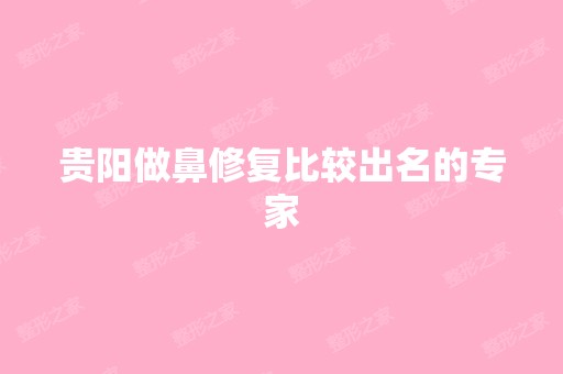 贵阳做鼻修复比较出名的专家