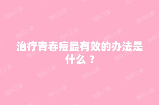 治疗青春痘有效的办法是什么 ？