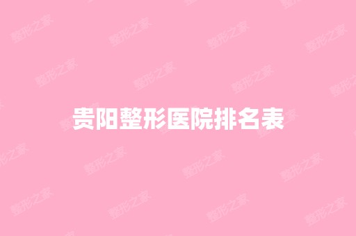 贵阳整形医院排名表