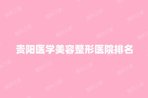 贵阳医学美容整形医院排名