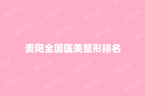 贵阳全国医美整形排名