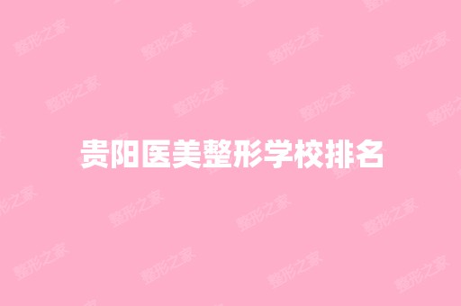 贵阳医美整形学校排名