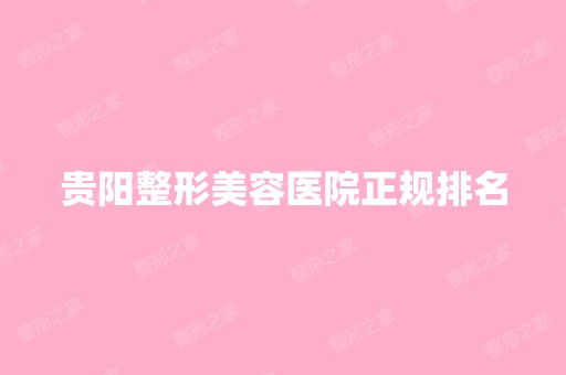 贵阳整形美容医院正规排名