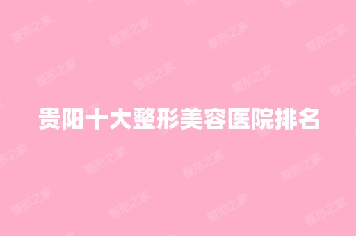 贵阳十大整形美容医院排名